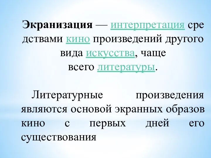 Экранизация — интерпретация средствами кино произведений другого вида искусства, чаще всего