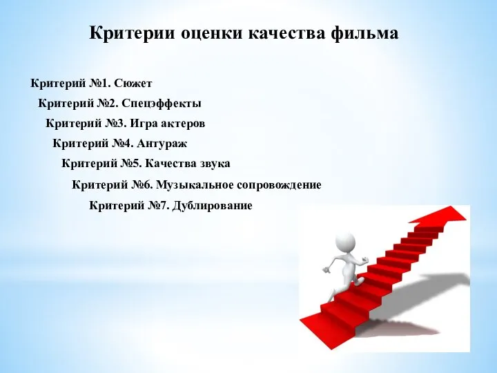 Критерии оценки качества фильма Критерий №1. Сюжет Критерий №2. Спецэффекты Критерий