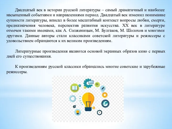 Двадцатый век в истории русской литературы – самый драматичный и наиболее