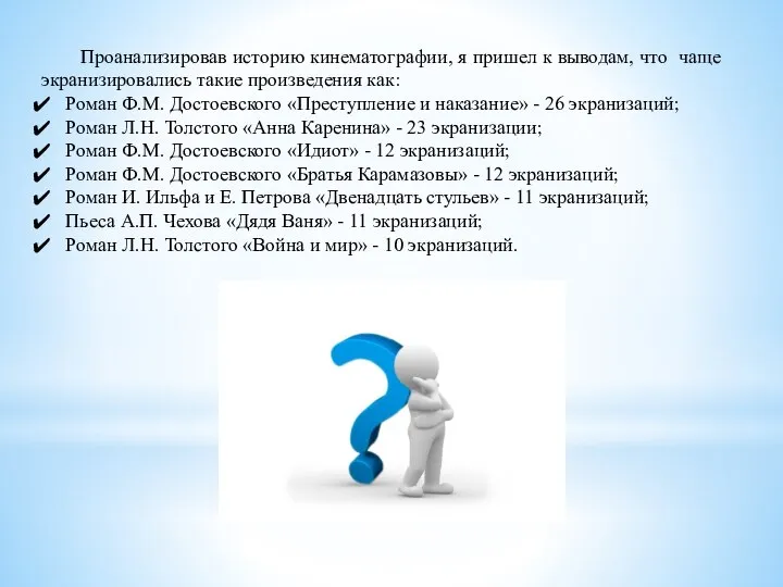 Проанализировав историю кинематографии, я пришел к выводам, что чаще экранизировались такие