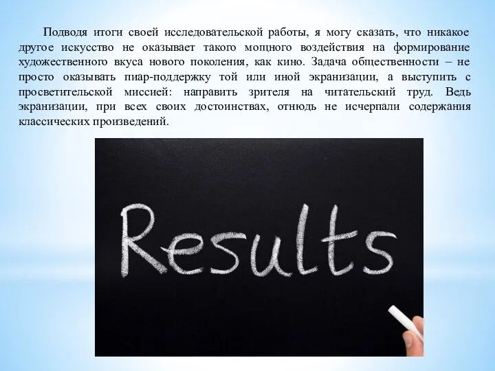 Подводя итоги своей исследовательской работы, я могу сказать, что никакое другое