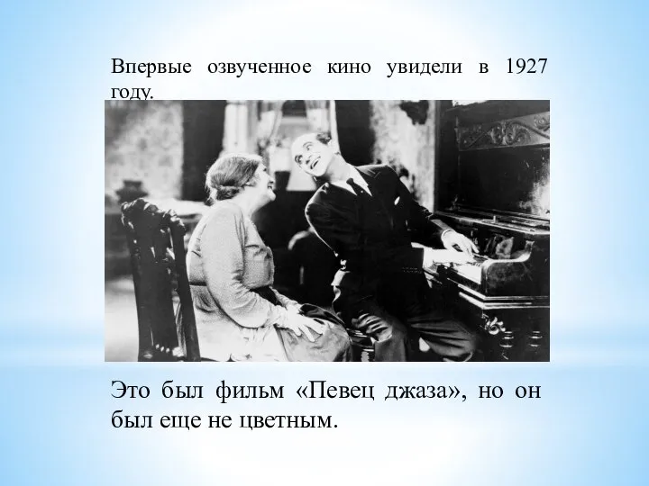 Впервые озвученное кино увидели в 1927 году. Это был фильм «Певец