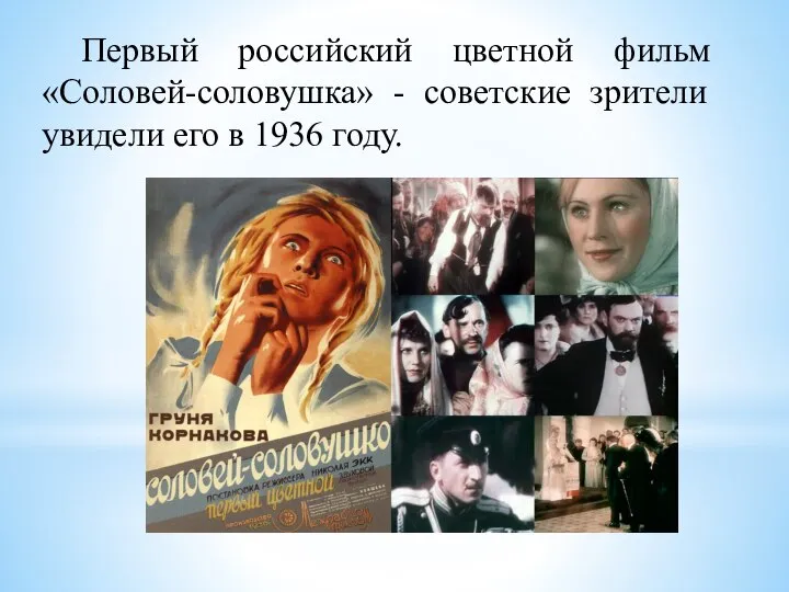 Первый российский цветной фильм «Соловей-соловушка» - советские зрители увидели его в 1936 году.