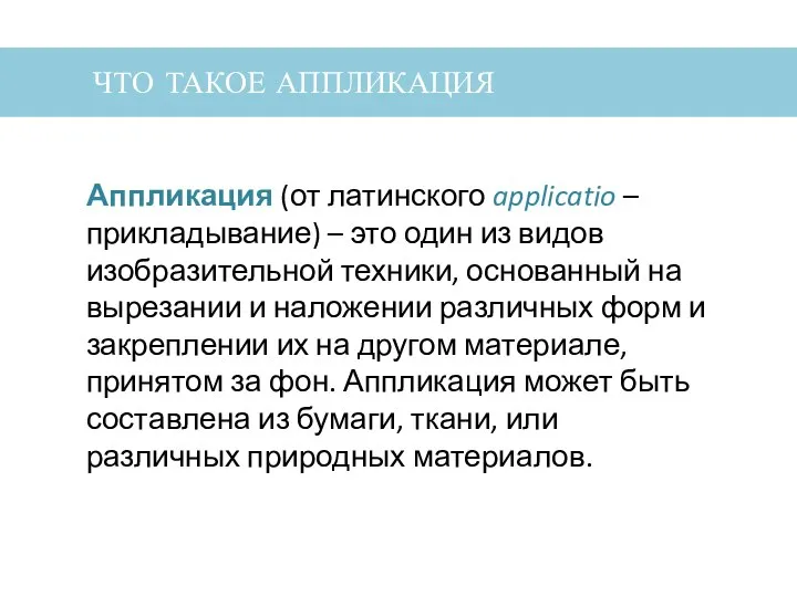 ЧТО ТАКОЕ АППЛИКАЦИЯ Аппликация (от латинского applicatio – прикладывание) – это