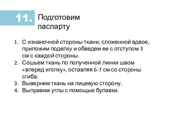 Подготовим паспарту С изнаночной стороны ткани, сложенной вдвое, приложим поделку и