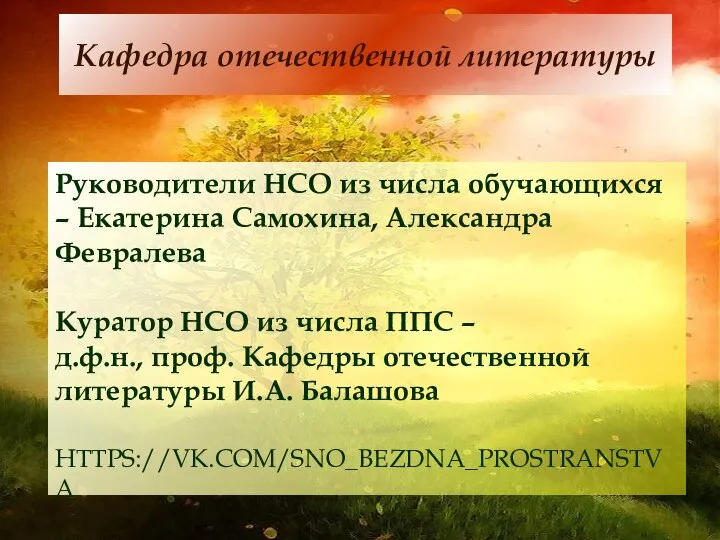 Руководители НСО из числа обучающихся – Екатерина Самохина, Александра Февралева Куратор