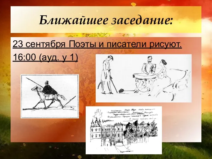 Ближайшее заседание: 23 сентября Поэты и писатели рисуют. 16:00 (ауд. у 1)