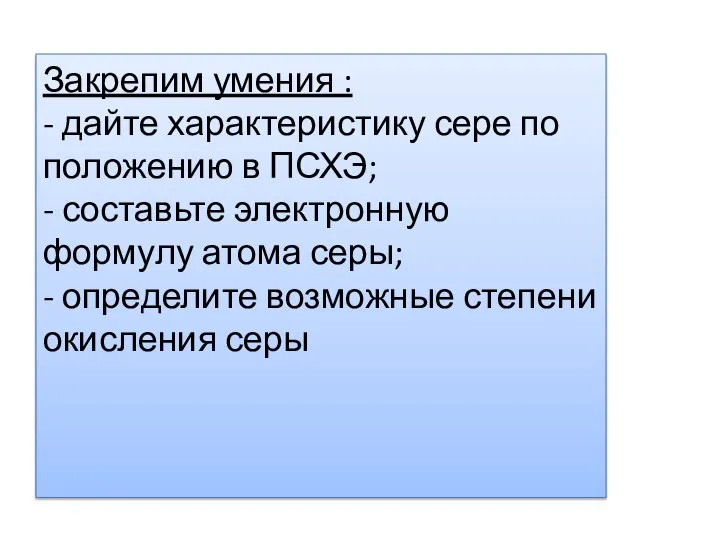 Закрепим умения : - дайте характеристику сере по положению в ПСХЭ;