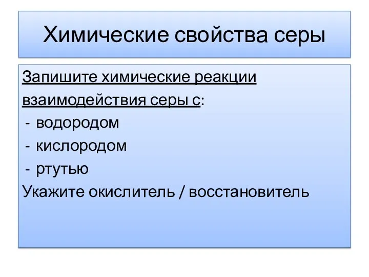 Химические свойства серы Запишите химические реакции взаимодействия серы с: водородом кислородом ртутью Укажите окислитель / восстановитель