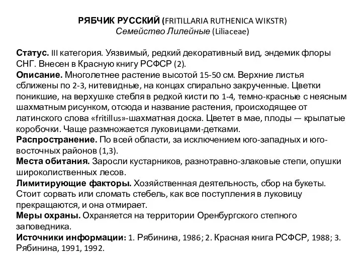 РЯБЧИК РУССКИЙ (FRITILLARIA RUTHENICA WIKSTR) Семейство Лилейные (Liliaceae) Статус. III категория.