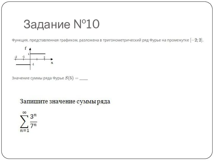 Задание №10