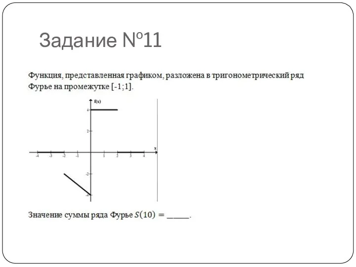 Задание №11