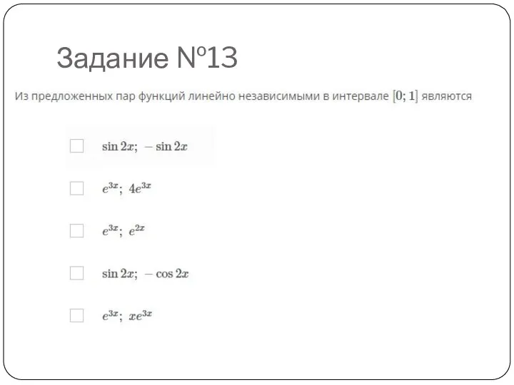 Задание №13