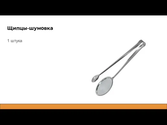 Щипцы-шумовка 1 штука