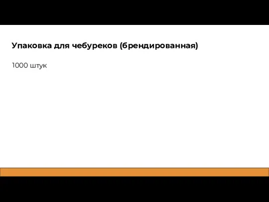 Упаковка для чебуреков (брендированная) 1000 штук