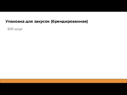 Упаковка для закусок (брендированная) 500 штук