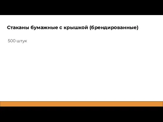 Стаканы бумажные с крышкой (брендированные) 500 штук