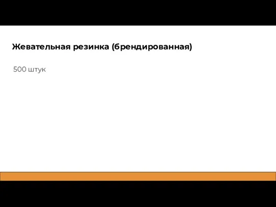 Жевательная резинка (брендированная) 500 штук