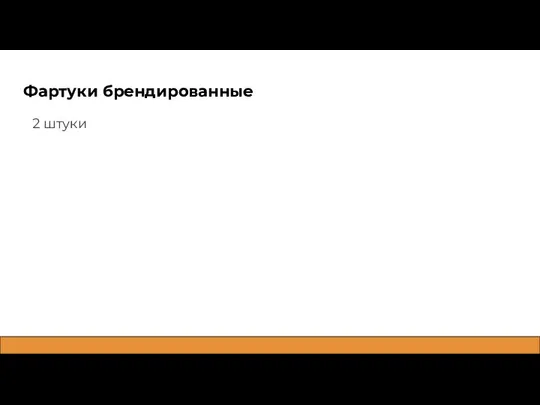 Фартуки брендированные 2 штуки