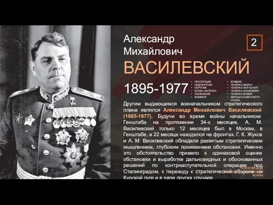 Александр Михайлович ВАСИЛЕВСКИЙ 1895-1977 Другим выдающимся военачальником стратегического плана являлся Александр