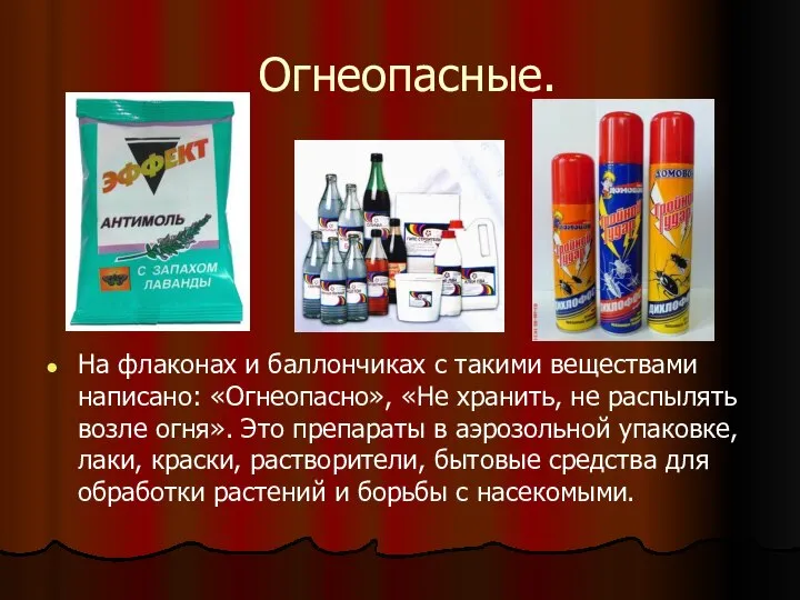 Огнеопасные. На флаконах и баллончиках с такими веществами написано: «Огнеопасно», «Не