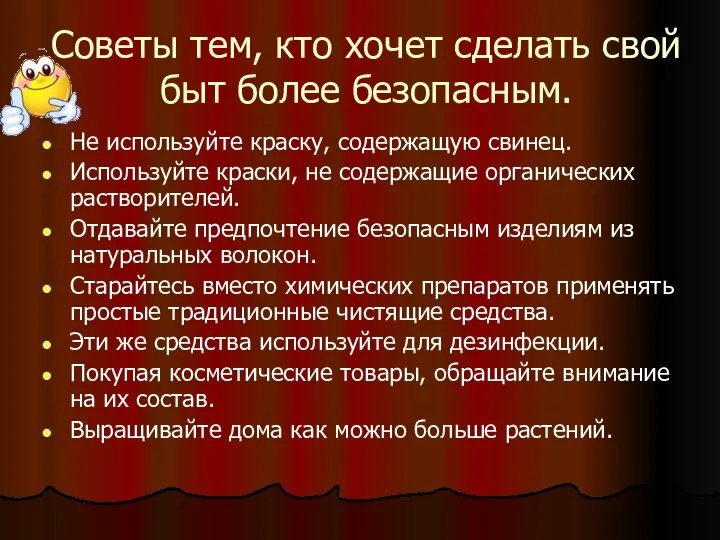 Советы тем, кто хочет сделать свой быт более безопасным. Не используйте