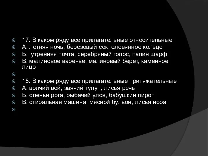 17. В каком ряду все прилагательные относительные А. летняя ночь, березовый