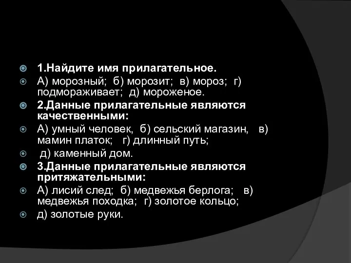 1.Найдите имя прилагательное. А) морозный; б) морозит; в) мороз; г) подмораживает;