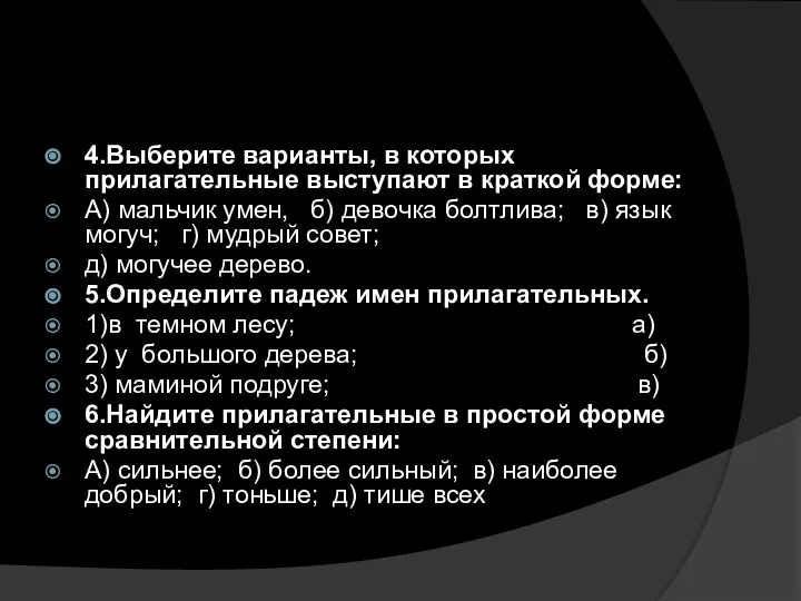 4.Выберите варианты, в которых прилагательные выступают в краткой форме: А) мальчик