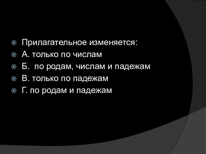 Прилагательное изменяется: А. только по числам Б. по родам, числам и