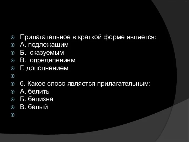 Прилагательное в краткой форме является: А. подлежащим Б. сказуемым В. определением