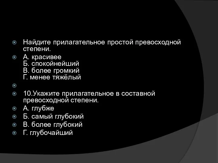 Найдите прилагательное простой превосходной степени. А. красивее Б. спокойнейший В. более