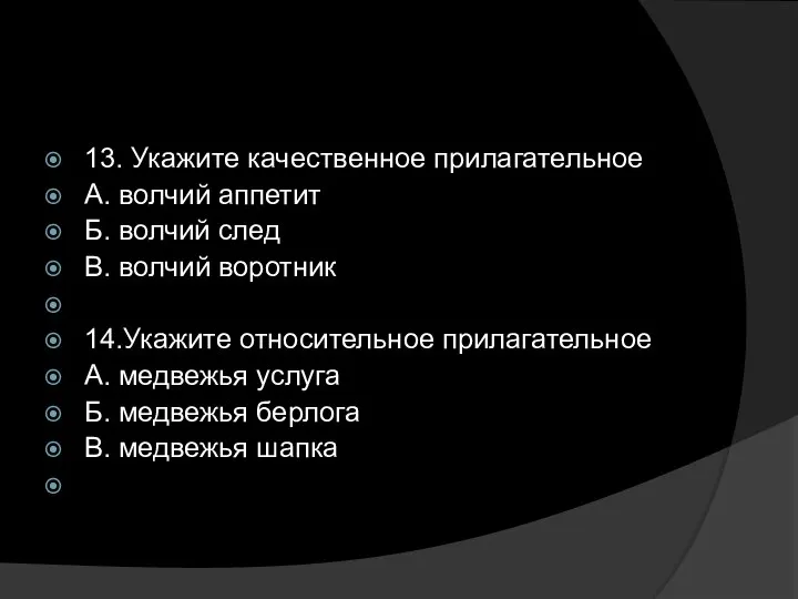 13. Укажите качественное прилагательное А. волчий аппетит Б. волчий след В.