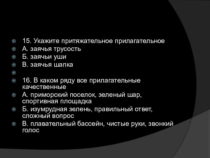 15. Укажите притяжательное прилагательное А. заячья трусость Б. заячьи уши В.