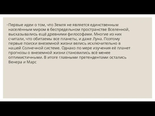 Первые идеи о том, что Земля не является единственным населённым миром