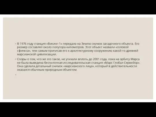 В 1976 году станция «Викинг-1» передала на Землю снимок загадочного объекта.