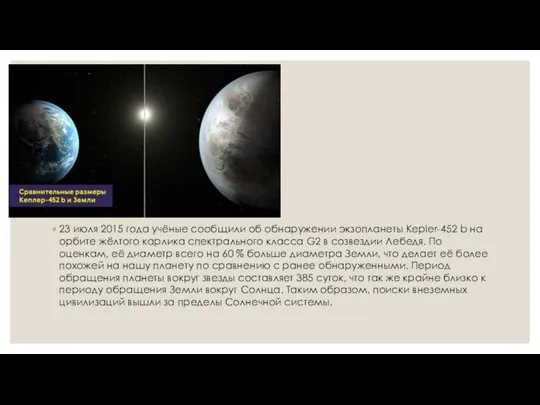 23 июля 2015 года учёные сообщили об обнаружении экзопланеты Kepler-452 b