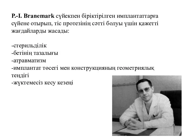 P.-I. Branemark сүйекпен біріктірілген имплантаттарға сүйене отырып, тіс протезінің сәтті болуы