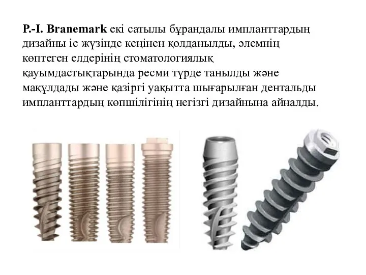 P.-I. Branemark екі сатылы бұрандалы импланттардың дизайны іс жүзінде кеңінен қолданылды,