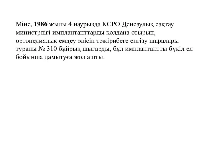 Міне, 1986 жылы 4 наурызда КСРО Денсаулық сақтау министрлігі имплантанттарды қолдана