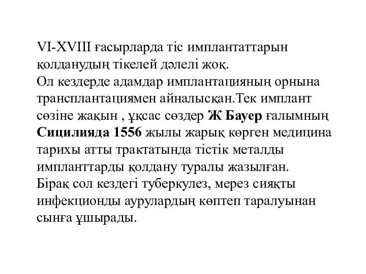 VI-XVIII ғасырларда тіс имплантаттарын қолданудың тікелей дәлелі жоқ. Ол кездерде адамдар