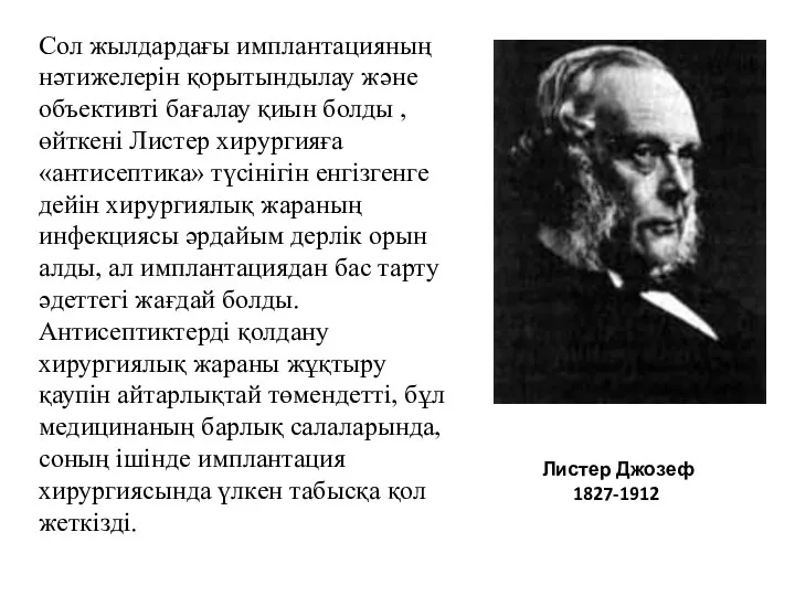 Сол жылдардағы имплантацияның нәтижелерін қорытындылау және объективті бағалау қиын болды ,