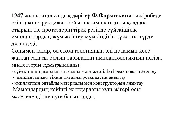 1947 жылы итальяндық дәрігер Ф.Формижини тәжірибеде өзінің конструкциясы бойынша имплантатты қолдана