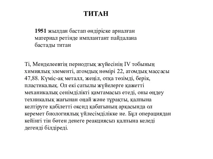 Ti, Менделеевтің периодтық жүйесінің IV тобының химиялық элементі, атомдық нөмірі 22,