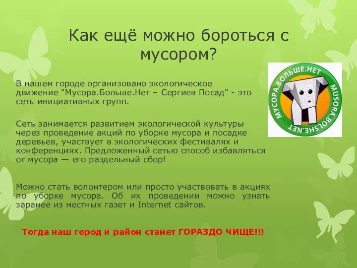 Как ещё можно бороться с мусором? В нашем городе организовано экологическое