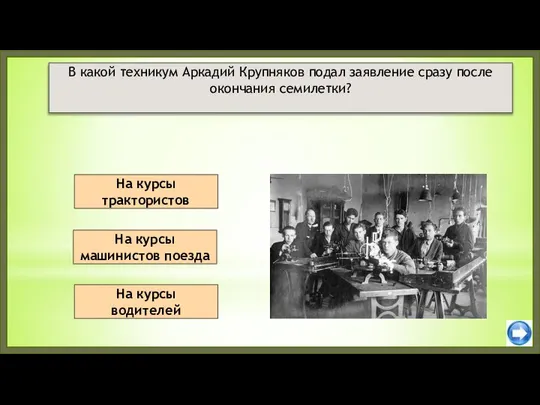 На курсы трактористов На курсы водителей В какой техникум Аркадий Крупняков