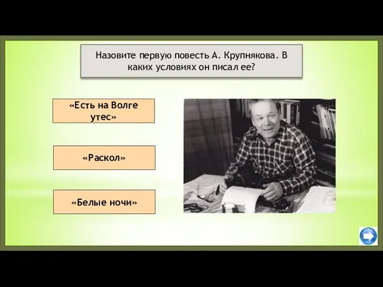 «Есть на Волге утес» «Раскол» Назовите первую повесть А. Крупнякова. В