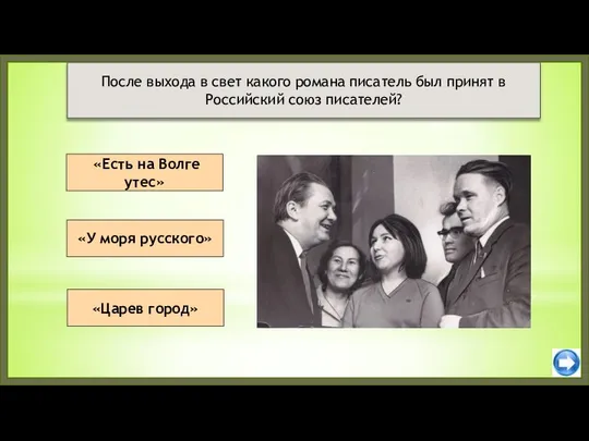 «Есть на Волге утес» «Царев город» После выхода в свет какого