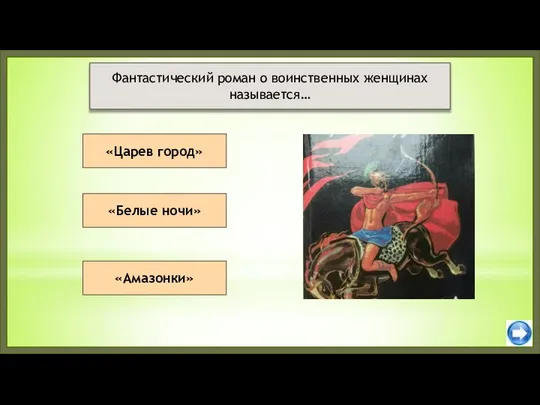 «Царев город» «Белые ночи» Фантастический роман о воинственных женщинах называется… «Амазонки»