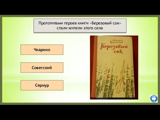 Советский Сернур Прототипами героев книги «Березовый сок» стали жители этого села Чкарино